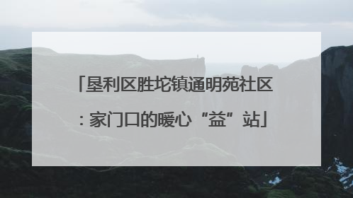垦利区胜坨镇通明苑社区：家门口的暖心“益”站