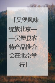 吴堡风味绽放北京——吴堡县农特产品推介会在北京举行
