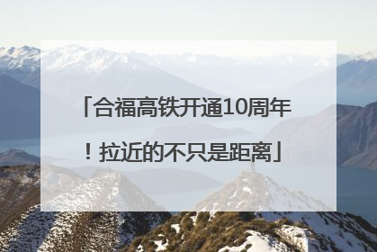 合福高铁开通10周年！拉近的不只是距离