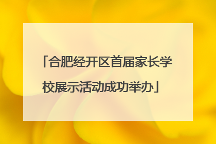 合肥经开区首届家长学校展示活动成功举办