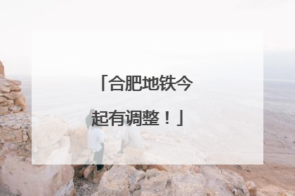 合肥地铁今起有调整！