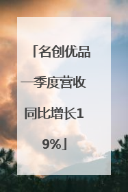 名创优品一季度营收同比增长19%