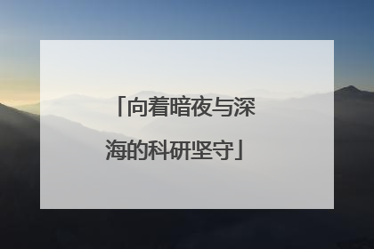 向着暗夜与深海的科研坚守