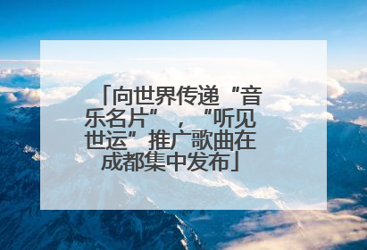 向世界传递“音乐名片”，“听见世运”推广歌曲在成都集中发布