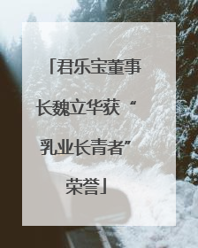 君乐宝董事长魏立华获“乳业长青者”荣誉