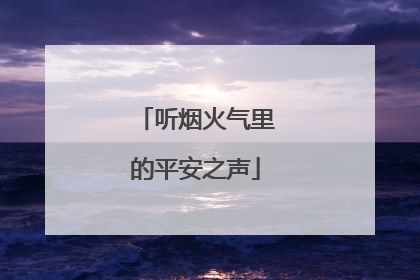 听烟火气里的平安之声