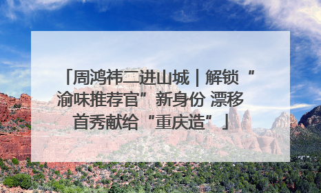 周鸿祎二进山城｜解锁“渝味推荐官”新身份 漂移首秀献给“重庆造”