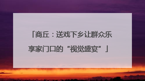商丘：送戏下乡让群众乐享家门口的“视觉盛宴”