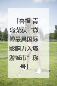 喜报 青岛荣获“微博最具国际影响力入境游城市”称号