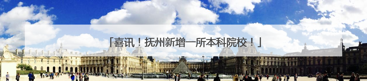 喜讯！抚州新增一所本科院校！