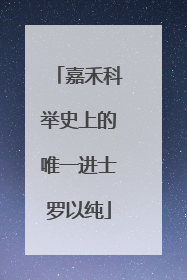 嘉禾科举史上的唯一进士罗以纯