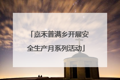 嘉禾普满乡开展安全生产月系列活动