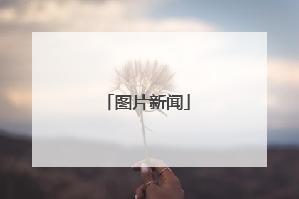 图片新闻