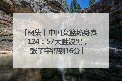 图集｜中国女篮热身赛124：57大胜波黑，张子宇得到16分