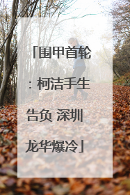 围甲首轮：柯洁手生告负 深圳龙华爆冷
