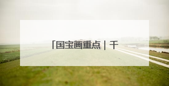 国宝画重点｜千年不朽！揭开特殊葬制的存续之谜