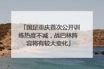 国足重庆首次公开训练热度不减，战巴林阵容将有较大变化