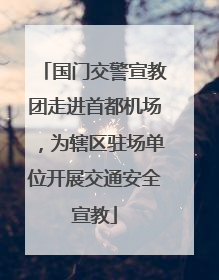 国门交警宣教团走进首都机场，为辖区驻场单位开展交通安全宣教