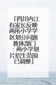 四川内江有家长反映两所小学学区划分问题 教体部门：两小学划片招生范围已调整
