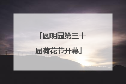 圆明园第三十届荷花节开幕