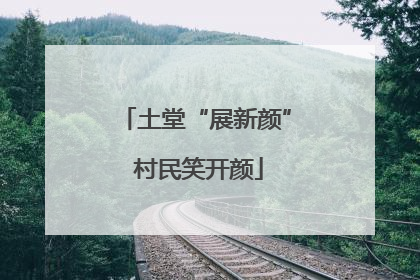 土堂“展新颜” 村民笑开颜