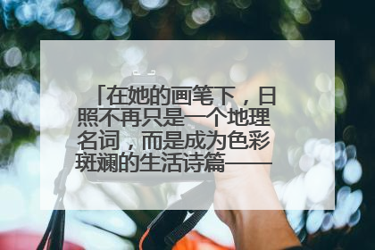 在她的画笔下，日照不再只是一个地理名词，而是成为色彩斑斓的生活诗篇——一位“90后”女孩对日照的深情告白