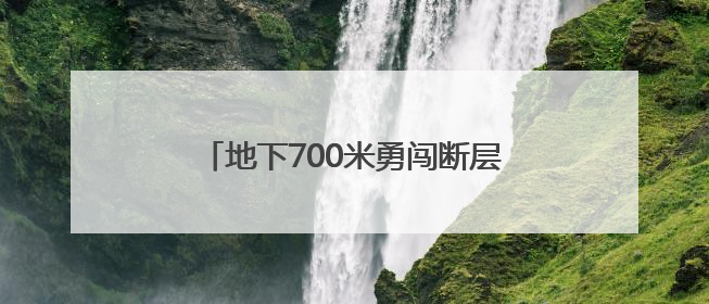 地下700米勇闯断层破碎带 十堰中心城区水资源配置工程攻坚破障