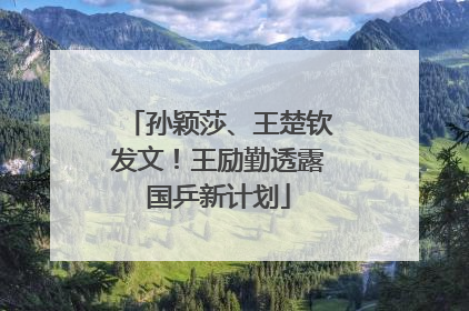 孙颖莎、王楚钦发文！王励勤透露国乒新计划