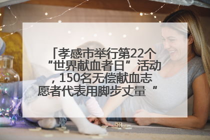 孝感市举行第22个“世界献血者日”活动，150名无偿献血志愿者代表用脚步丈量“中华孝爱第一山”