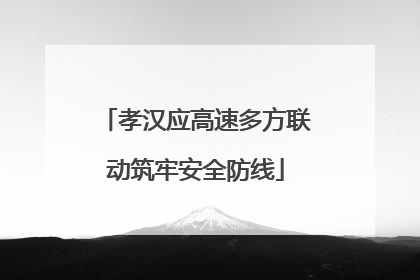 孝汉应高速多方联动筑牢安全防线