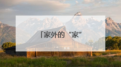 家外的“家”：贝壳找房郑州站打造大病患儿的爱心小家