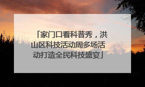 家门口看科普秀，洪山区科技活动周多场活动打造全民科技盛宴