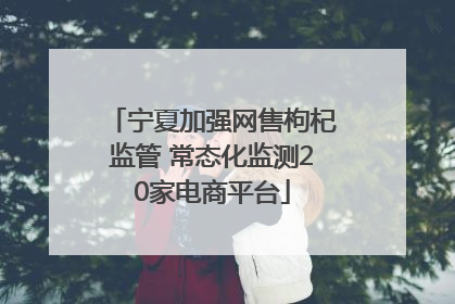 宁夏加强网售枸杞监管 常态化监测20家电商平台