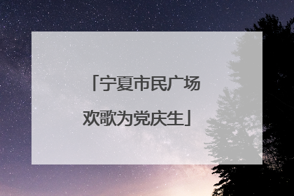 宁夏市民广场欢歌为党庆生