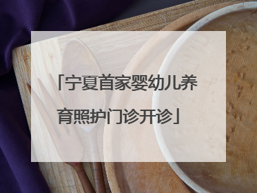 宁夏首家婴幼儿养育照护门诊开诊