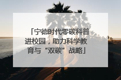 宁德时代零碳科普进校园，助力科学教育与“双碳”战略