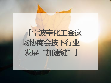 宁波奉化工会这场协商会按下行业发展“加速键”