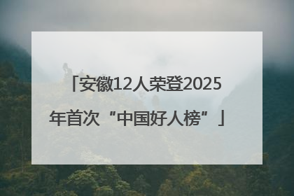 安徽12人荣登2025年首次“中国好人榜”