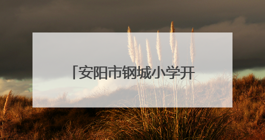 安阳市钢城小学开展节能宣传月活动 共筑绿色校园