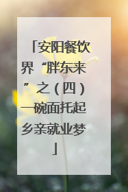 安阳餐饮界“胖东来”之（四）一碗面托起乡亲就业梦