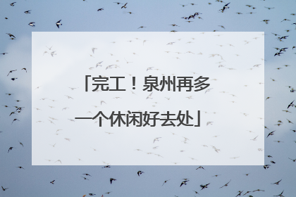 完工！泉州再多一个休闲好去处