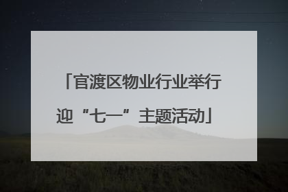 官渡区物业行业举行迎“七一”主题活动