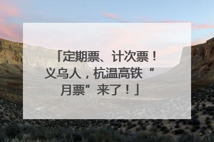 定期票、计次票！义乌人，杭温高铁“月票”来了！