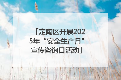 定陶区开展2025年“安全生产月”宣传咨询日活动