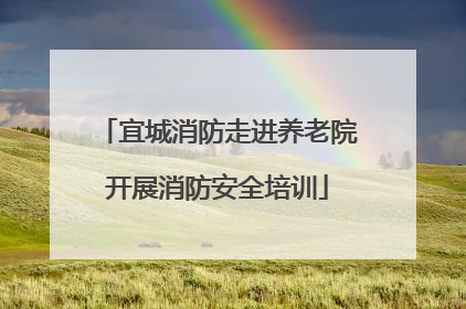 宜城消防走进养老院开展消防安全培训
