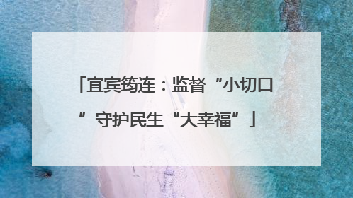 宜宾筠连：监督“小切口”守护民生“大幸福”
