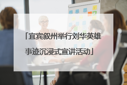宜宾叙州举行刘华英雄事迹沉浸式宣讲活动