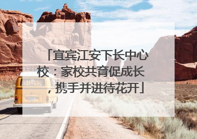 宜宾江安下长中心校：家校共育促成长，携手并进待花开