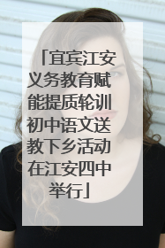 宜宾江安义务教育赋能提质轮训初中语文送教下乡活动在江安四中举行