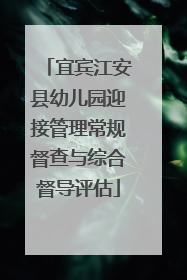 宜宾江安县幼儿园迎接管理常规督查与综合督导评估